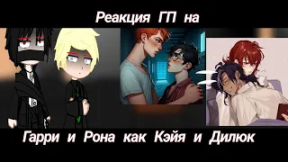 Реакция ГП на Гарри и Рона как Кэйя и Дилюк|Гаррироны|Кэйлюки|react|HP|Harryron|Kaeluc|