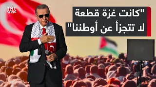 أردوغان: قبل مئة سنة لم تكن غزة تختلف عن أضنة، كانت غزة قطعة لا تتجزأ عن أوطننا