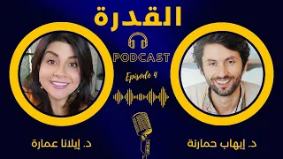 كشف أسرار القدرة لتحقيق مستقبل مختلف مع د. إيهاب حمارنة #episode4