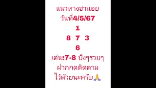 แนวทางฮานอยวันที่4/5/67