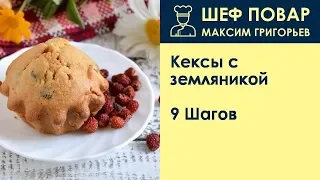 Кексы с земляникой . Рецепт от шеф повара Максима Григорьева