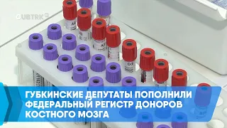 Губкинские депутаты пополнили Федеральный регистр доноров костного мозга