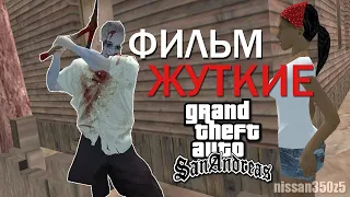 GTA SA фильм - «ЖУТКИЕ»