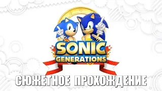 [Rus] Sonic Generations - Сюжетное прохождение. #1 (PC) [1080p60]