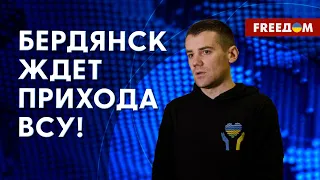 БЕРДЯНСК ЖДЕТ ПРИХОДА ВСУ! ❗️❗️ Оперативная СИТУАЦИЯ в оккупированном Бердянске. Данные райсовета