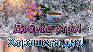 ❄️🌹 ДОБРОЕ УТРО! ХОРОШЕГО ДНЯ! Обалденная Песня! 💓 Красивая Музыкальная Открытка С Добрым Утром!