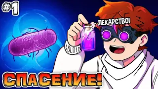 БЕЗУМНЫЙ УЧЁНЫЙ #1 СПАСЕНИЕ МИРА! • Plague Inc