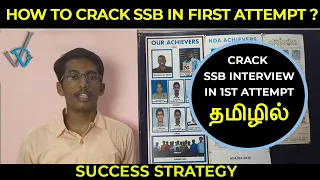 Crack SSB in the first attempt | In Tamil | NDA, CDS, AFCAT, SSB | SSB INTERVIEW |