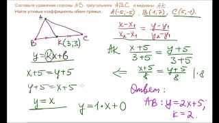 Уравнения стороны треугольника и медианы