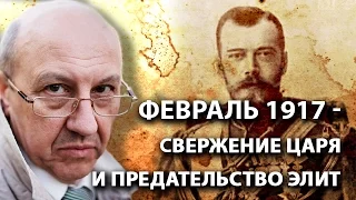 Февраль 1917 - свержение царя и предательство элит