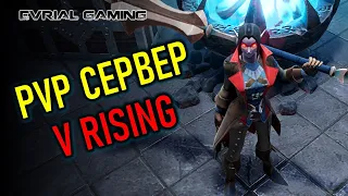 V RISING PVP СЕРВЕР - ИГРАЕМ В ВАМПИРОВ