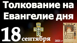 Толкование на Евангелие дня 18 сентября  2021 года