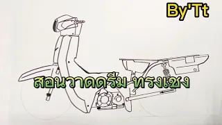 สอนวาดรูป ดรีม ซุปเปอร์คัพ ทรงเชง Drem supercub แบบง่ายๆ By'Tt Ep.8