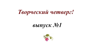 Вышивка лентами и гладью для начинающих. Творческий четверг. Выпуск 1