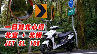 【旅遊】一日雙北250公里輕鬆騎｜北橫公路管制現況｜JET 158長途心得分享｜尾速與舒適度如何?｜又撿到一位車友陪騎