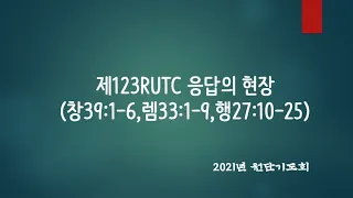 2021년 원단기도회 정리 - 제123 RUTC 응답의 현장(창39:1-6,렘33:1-9,행27:10-25)