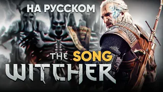 The Witcher | "Wild Hunt" (оригинальная песня от @Jackie_O и @BLionMusic )