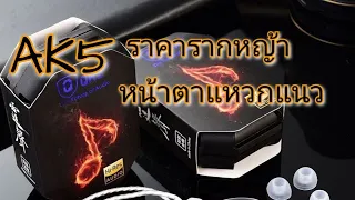 QKZ AK5 หน้าตาแหวกแนว "รากหญ้ารีวิว"