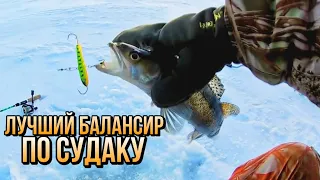 !!!!!ЛУЧШИЙ БАЛАНСИР по СУДАКУ!!!!! Ловля крупного судака. Ловля судака на балансир / Судак зимой