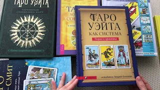 Таро Уэйта. Обзор книг по классической колоде