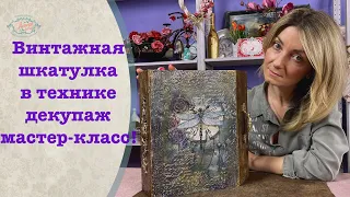 Винтажная шкатулка в технике декупаж/ Vintage casket in decoupage technique DIY