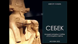 Себек. Владыка бездны и тайны "Господина Озера". Лекция Виктора Солкина