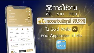 วิธีเปิดบัญชี ซื้อ-ขาย-ถอนทองคำ ผ่าน Gold Wallet บนแอปฯ เป๋าตังง่ายได้ทุกที่ ทุกเวลา