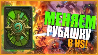 КАК В HEARTHSTONE ПОМЕНЯТЬ РУБАШКУ/ХАРТСТОУН/ИЗМЕНИТЬ НА ТЕЛЕФОНЕ!НА ПК/HS/ХС/ГАЙД/КАРТЫ и КОЛОДА!