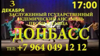 Концерт ансамблей "Донбасс" "Лезгинка" и "Молодость Дагестана"