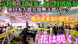 元自衛隊のピアノ演奏に聴衆の拍手が止まらない・・『花は咲く』【NHK東日本大震災プロジェクト】3.11 東日本大震災復興支援ソング【相模大野駅ストリートピアノ】