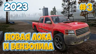 НОВАЯ ЛОКАЦИЯ И БЕНЗОПИЛА - СОБРАЛ НОВУЮ МАШИНУ - Mist Survival #3