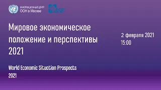 Презентация доклада «Мировое экономическое положение и перспективы, 2021»