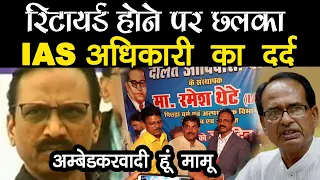 कैसे छलका अम्बेडकरवादी IAS अधिकारी का दर्द ! || Retired IAS Officer Ramesh Thete || Bahujan