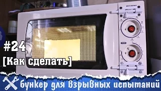 Бункер для испытаний своими руками