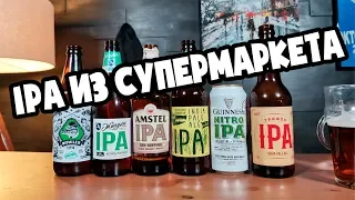 IPA ИЗ СУПЕРМАРКЕТА