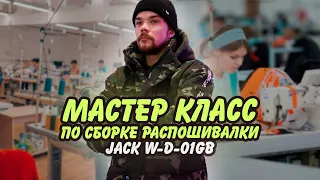 jack w-d-01gb Как собрать промышленную плоскошовную машину, Сборка распошивалки