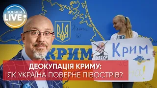 ❗️Україна повертатиме Крим за допомогою наданої Заходом зброї — Резніков / Останні новини