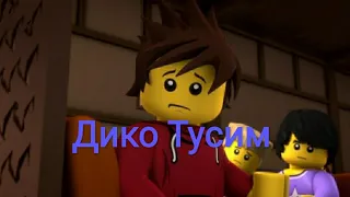 Ниндзяго-Дико тусим