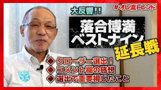 【＃オレ流トレンド】歴代ベストナインの抑え投手は〇〇！