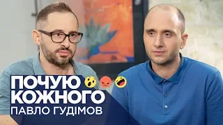 Павло Гудімов про шоу бізнес і політику, культурні війни, Вакарчука, ангелів і демонів/Почую кожного