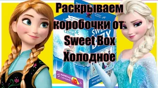 #холодное #sweetBox #распаковка ХОЛОДНОЕ СЕРДЦЕ ОТ СВИТ БОКС  10 сказочных героев первая часть