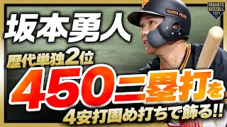 【また1つ記録を積み重ねる】坂本勇人 歴代単独２位の450二塁打を4安打固め打ちで飾る!!