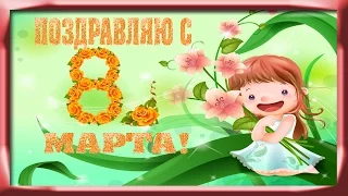 ★►С праздником 8 марта! #Видео открытка с 8 марта женщинам.★►