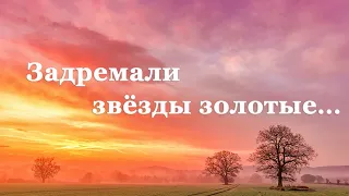 🌟 Сергей Есенин. С добрым утром! («Задремали звезды золотые...»)