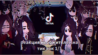 Реакция Небожителей на тик ток 1/?