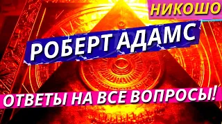 Роберт Адамс: Избранные Ретриты На Русском Языке! / Полная Аудиокнига Nikosho