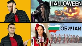 Български обичаи, които са ПО-АБСУРДНИ дори и от ХЕЛОУИН