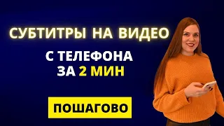 Как сделать субтитры к видео на телефоне | Субтитры на видео бесплатно ЗА 2 МИНУТЫ