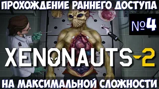 Xenonauts 2🔊Прохождение #4