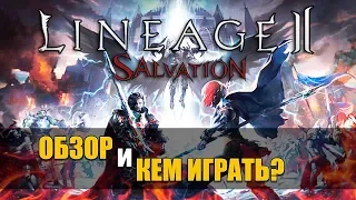 ⚔️Lineage 2 Salvation — обзор🔥 Кем играть в Линейдж 2 Салватион!🎮